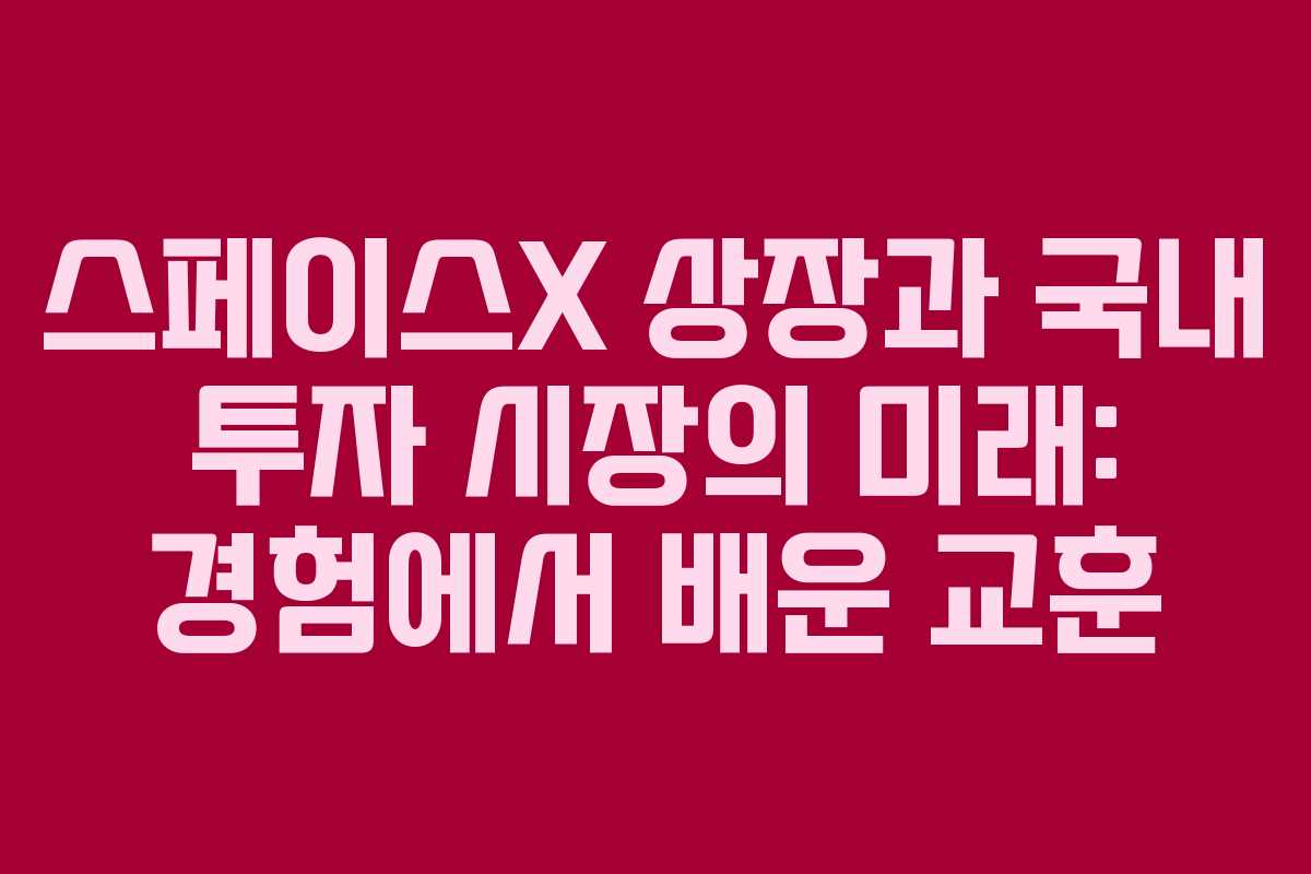스페이스X-상장과-국내-투자-시장의-미래-경험에서-배운-교훈