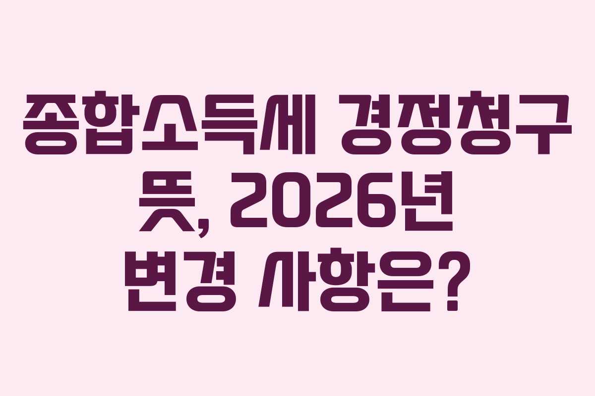 종합소득세-경정청구-뜻,-2026년-변경-사항은