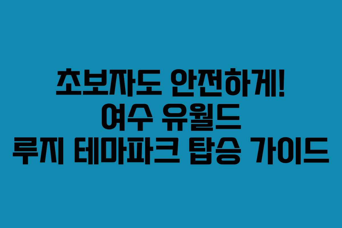 초보자도-안전하게!-여수-유월드-루지-테마파크-탑승-가이드