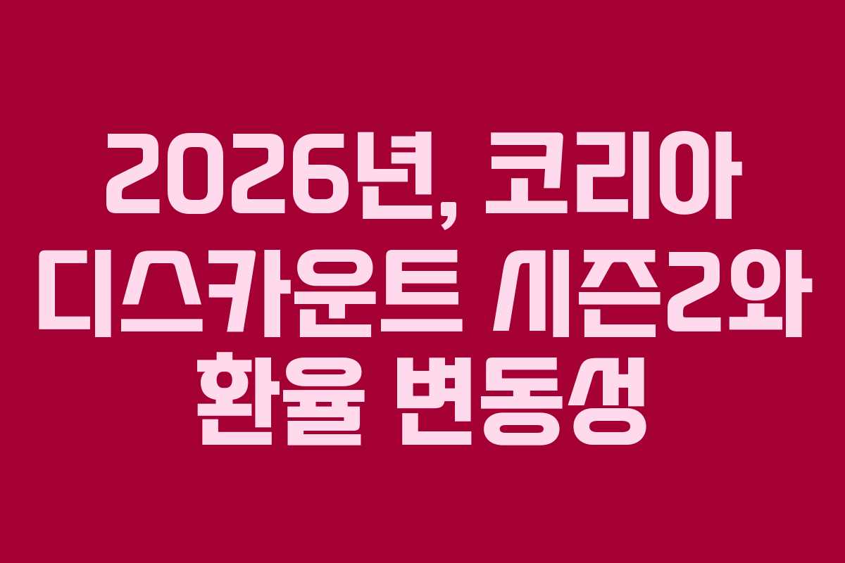 2026년,-코리아-디스카운트-시즌2와-환율-변동성