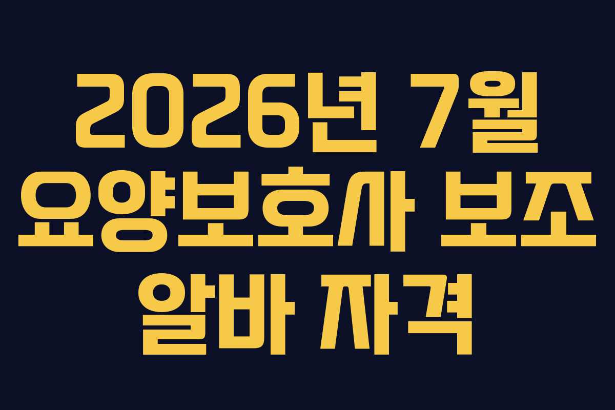 2026년-7월-요양보호사-보조-알바-자격