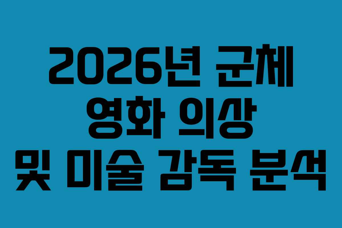 2026년-군체-영화-의상-및-미술-감독-분석