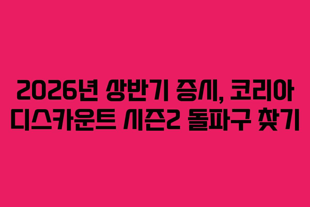 2026년-상반기-증시,-코리아-디스카운트-시즌2-돌파구-찾기
