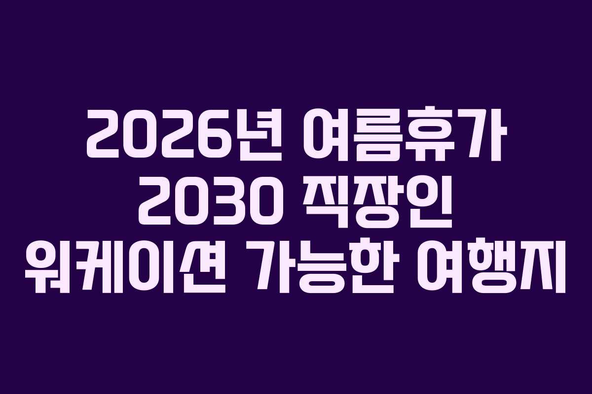 2026년-여름휴가-2030-직장인-워케이션-가능한-여행지