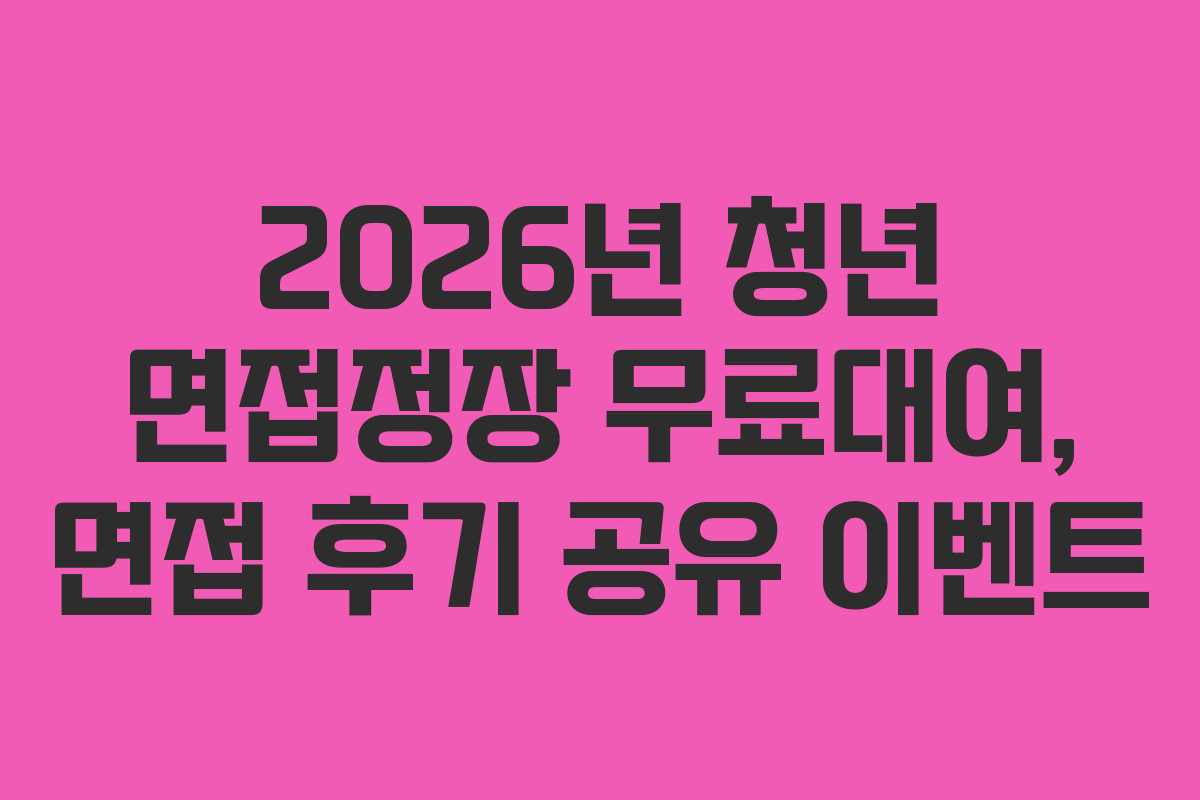 2026년-청년-면접정장-무료대여,-면접-후기-공유-이벤트