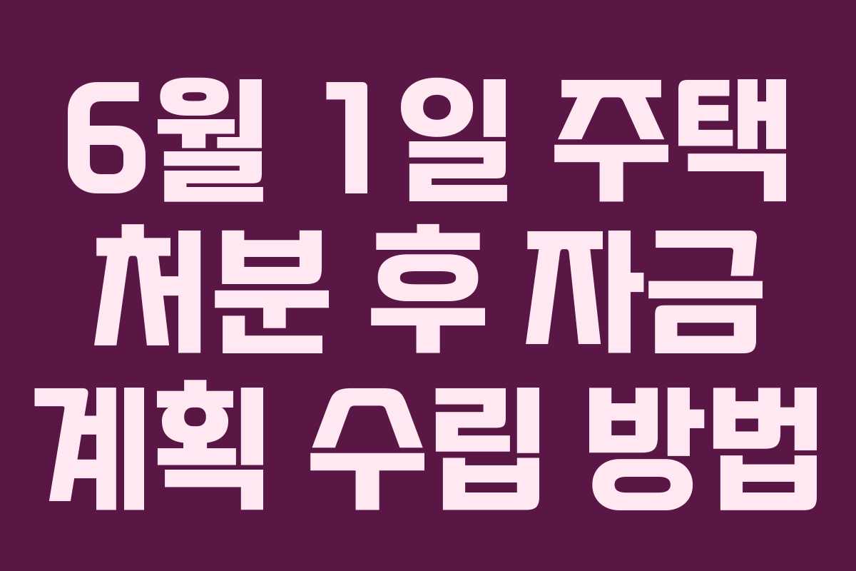 6월-1일-주택-처분-후-자금-계획-수립-방법