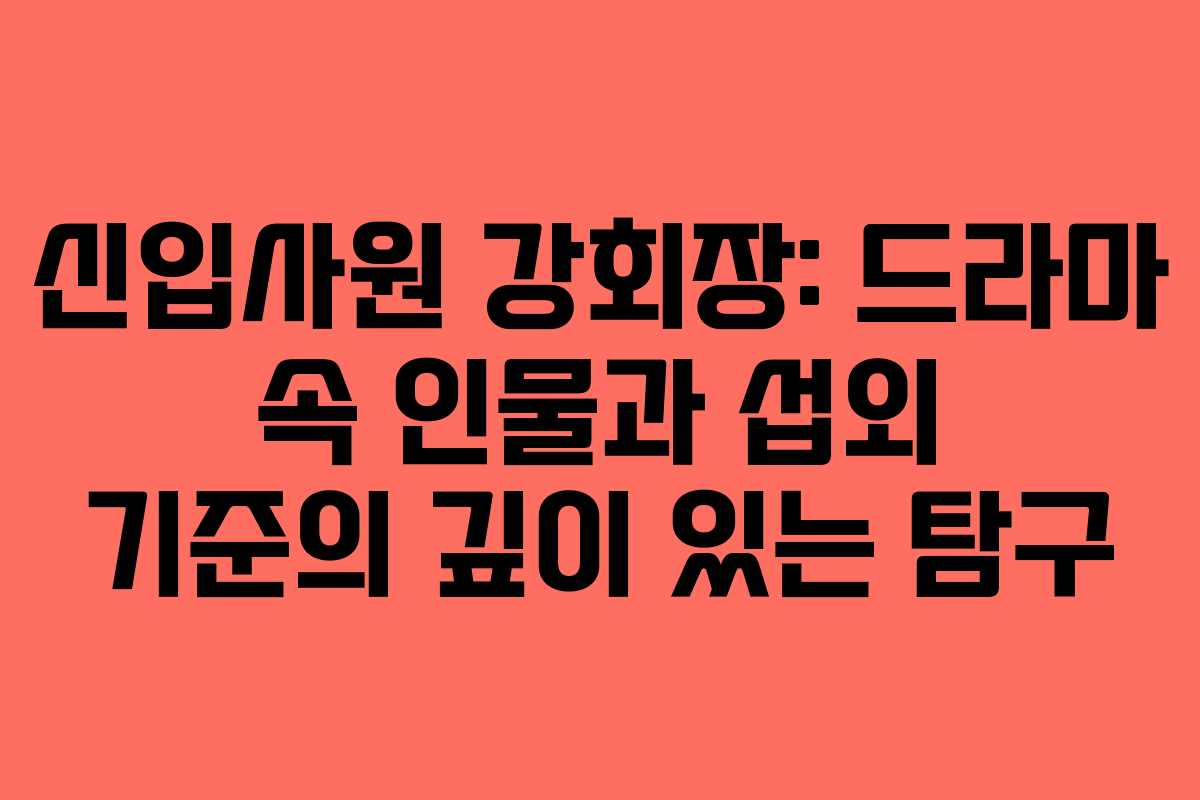 신입사원-강회장-드라마-속-인물과-섭외-기준의-깊이-있는-탐구