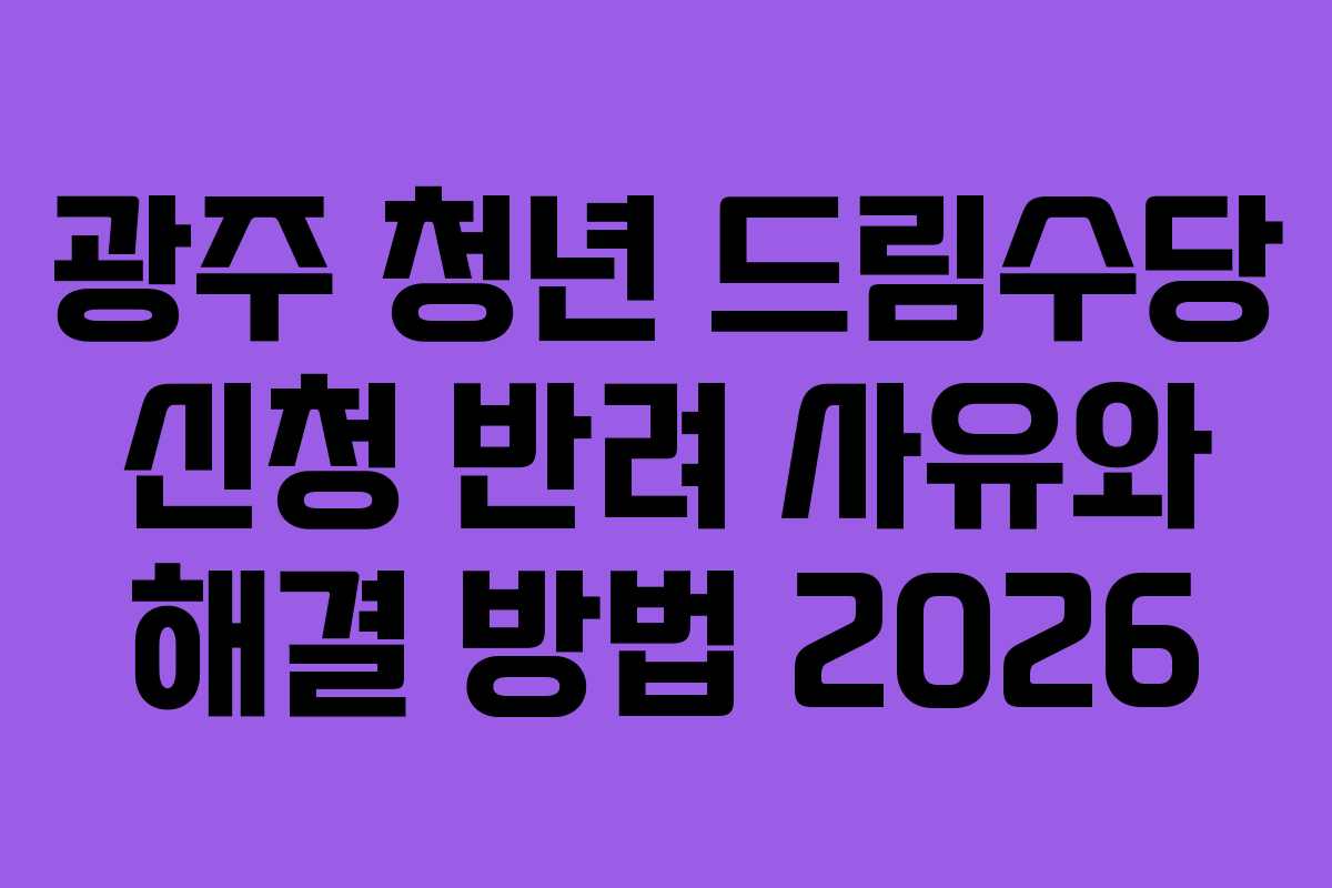 광주-청년-드림수당-신청-반려-사유와-해결-방법-2026