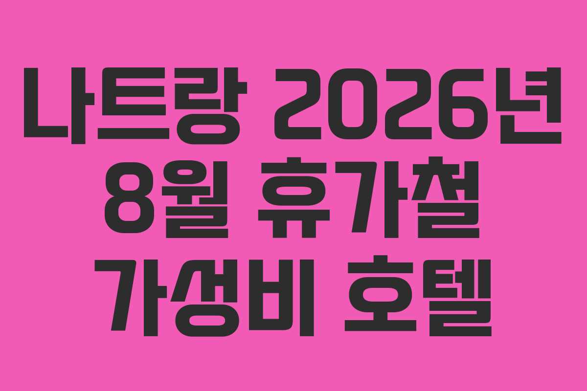 나트랑-2026년-8월-휴가철-가성비-호텔