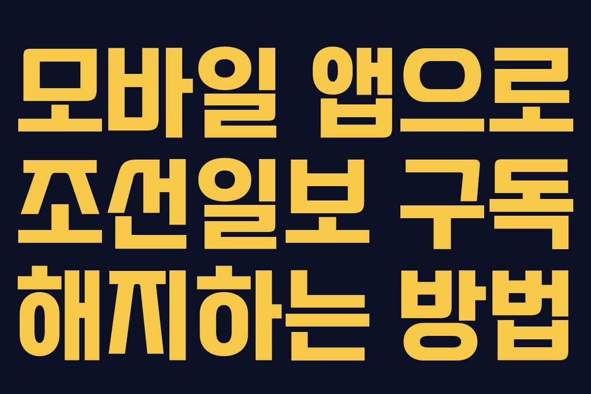 모바일-앱으로-조선일보-구독-해지하는-방법