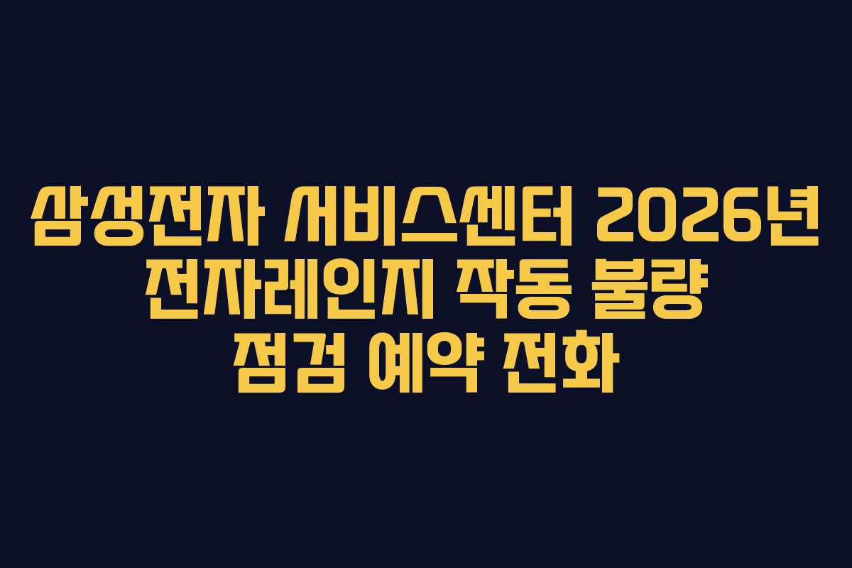 삼성전자-서비스센터-2026년-전자레인지-작동-불량-점검-예약-전화