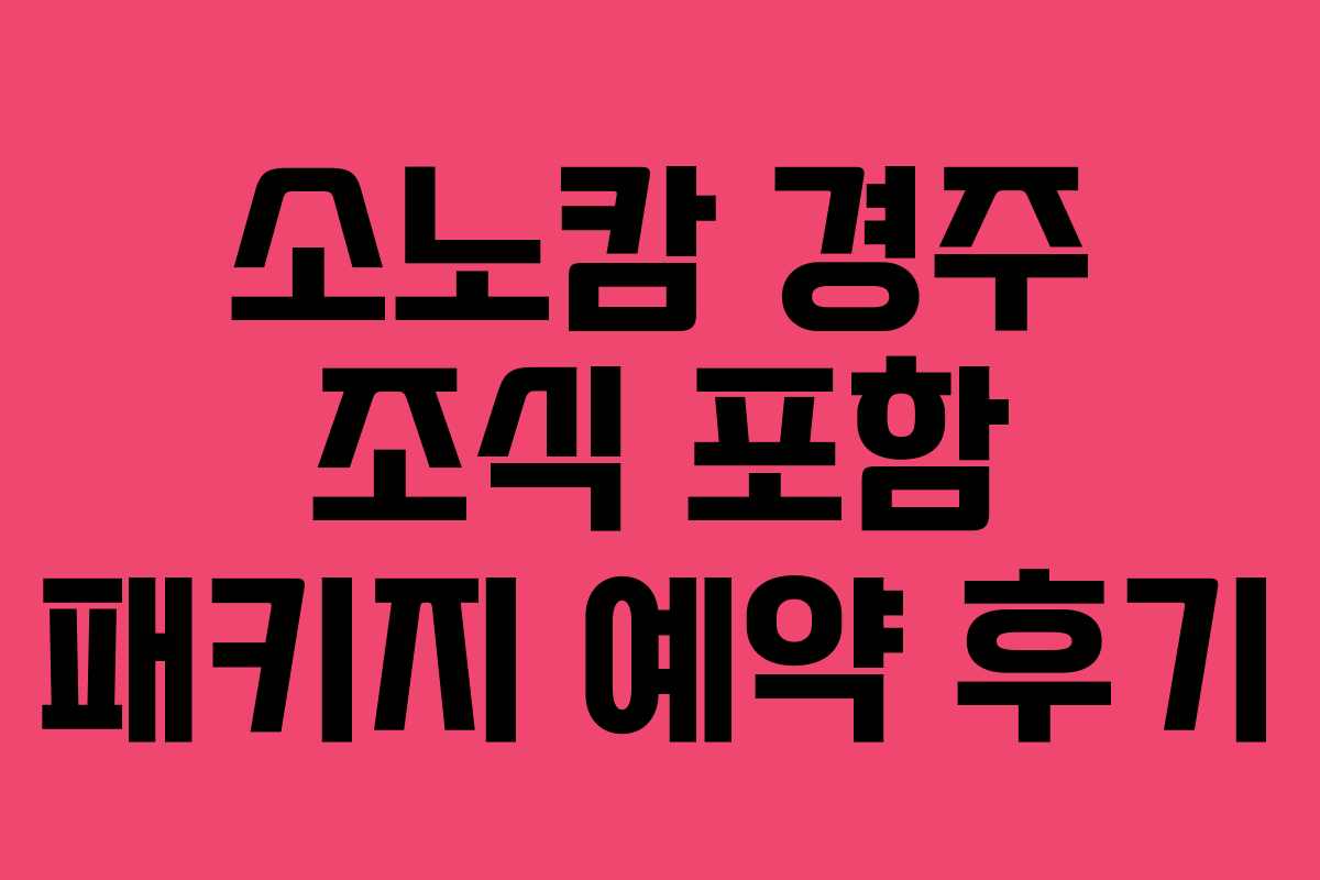 소노캄-경주-조식-포함-패키지-예약-후기