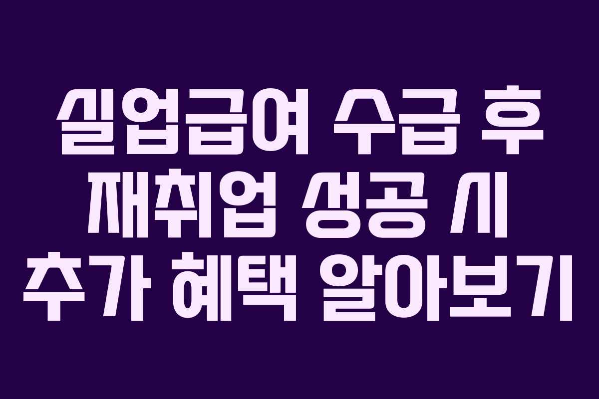 실업급여-수급-후-재취업-성공-시-추가-혜택-알아보기
