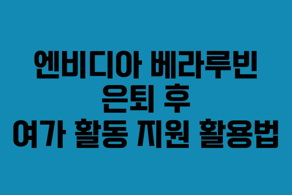 엔비디아-베라루빈-은퇴-후-여가-활동-지원-활용법