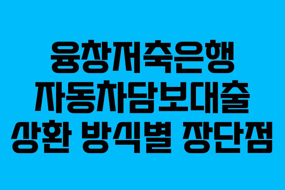 융창저축은행-자동차담보대출-상환-방식별-장단점