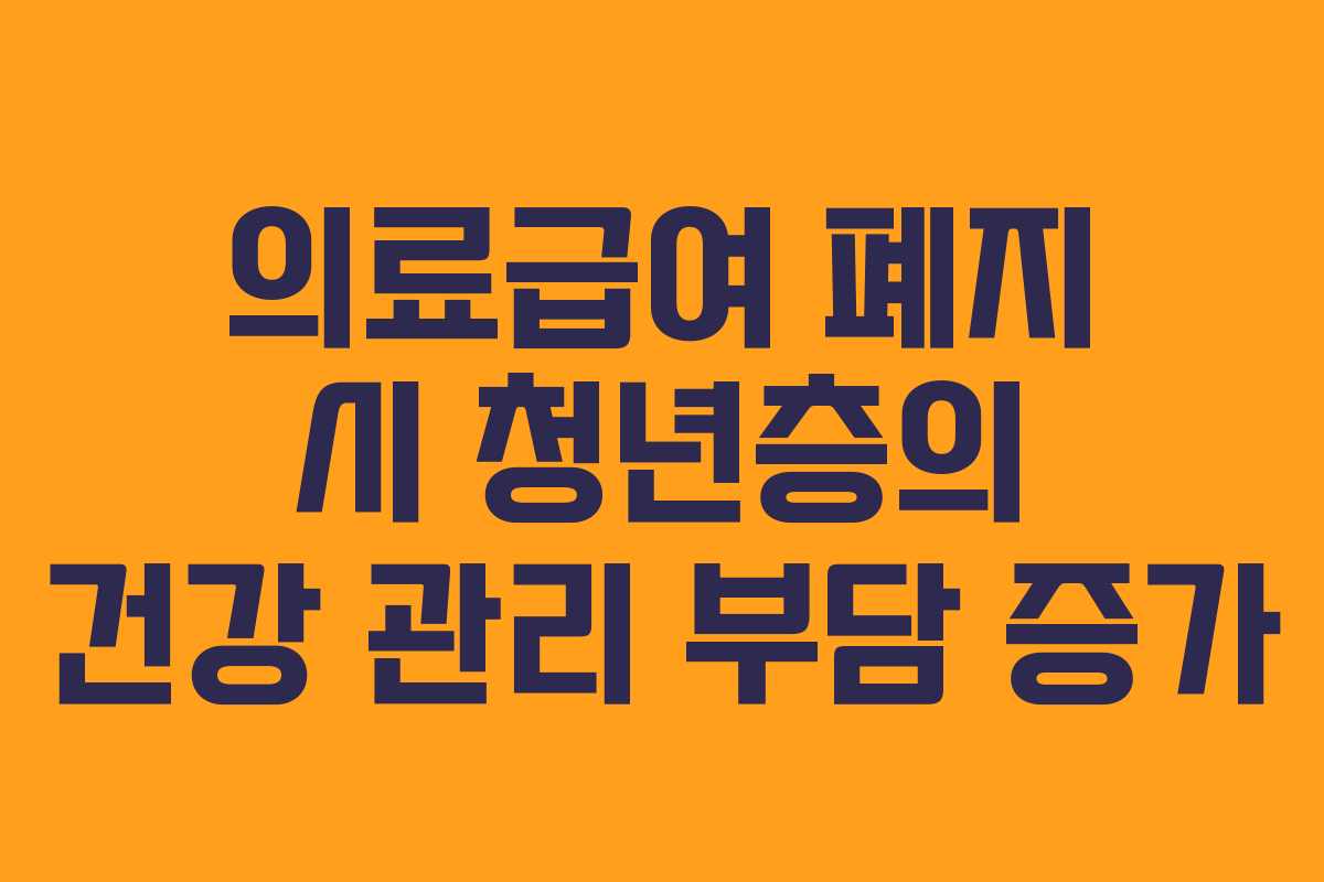 의료급여-폐지-시-청년층의-건강-관리-부담-증가