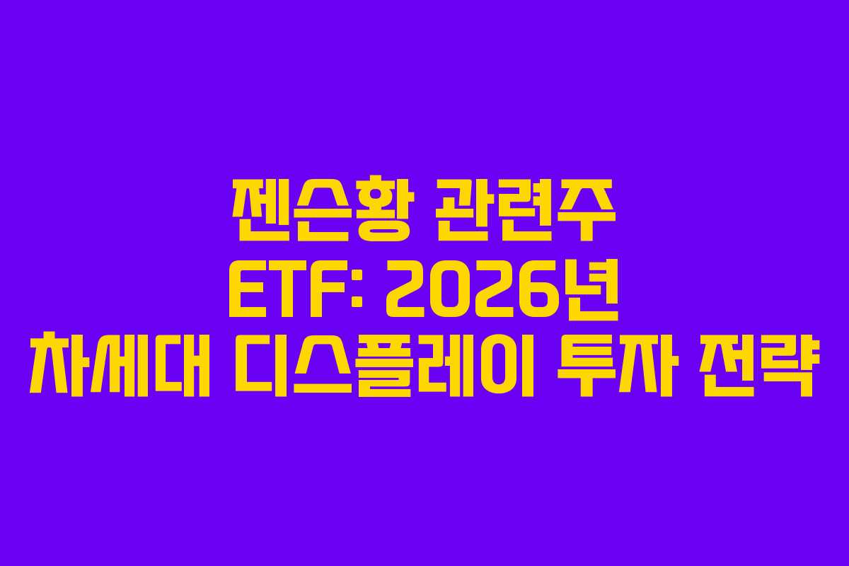 젠슨황-관련주-ETF-2026년-차세대-디스플레이-투자-전략