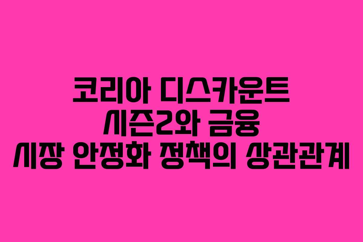 코리아-디스카운트-시즌2와-금융-시장-안정화-정책의-상관관계