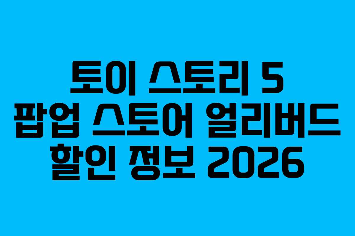토이-스토리-5-팝업-스토어-얼리버드-할인-정보-2026