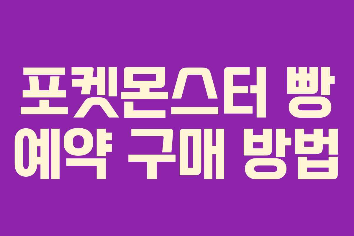 포켓몬스터-빵-예약-구매-방법