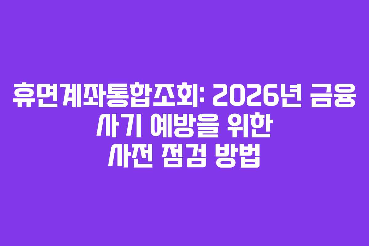 휴면계좌통합조회-2026년-금융-사기-예방을-위한-사전-점검-방법