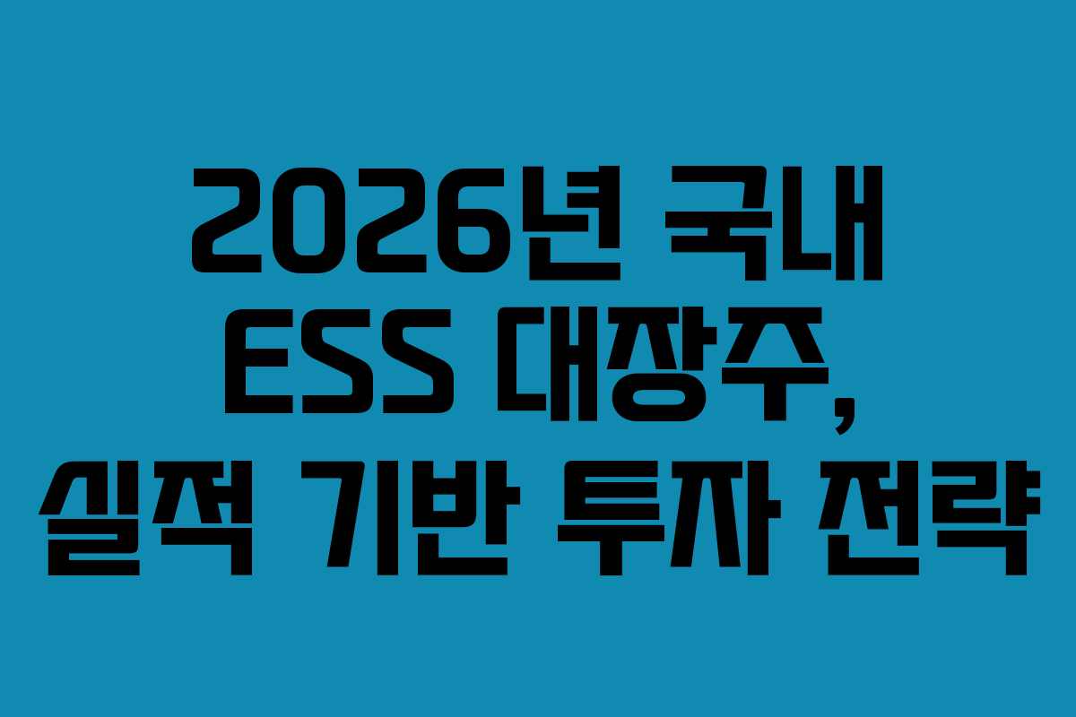 2026년-국내-ESS-대장주,-실적-기반-투자-전략