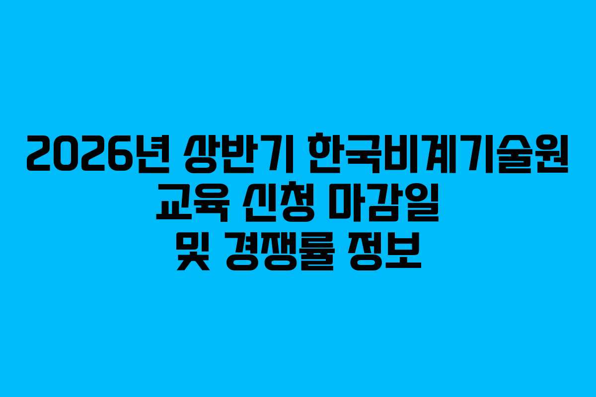 2026년-상반기-한국비계기술원-교육-신청-마감일-및-경쟁률-정보