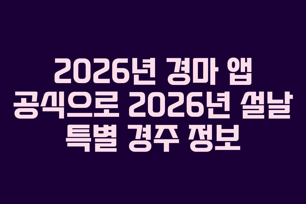 2026년-경마-앱-공식으로-2026년-설날-특별-경주-정보