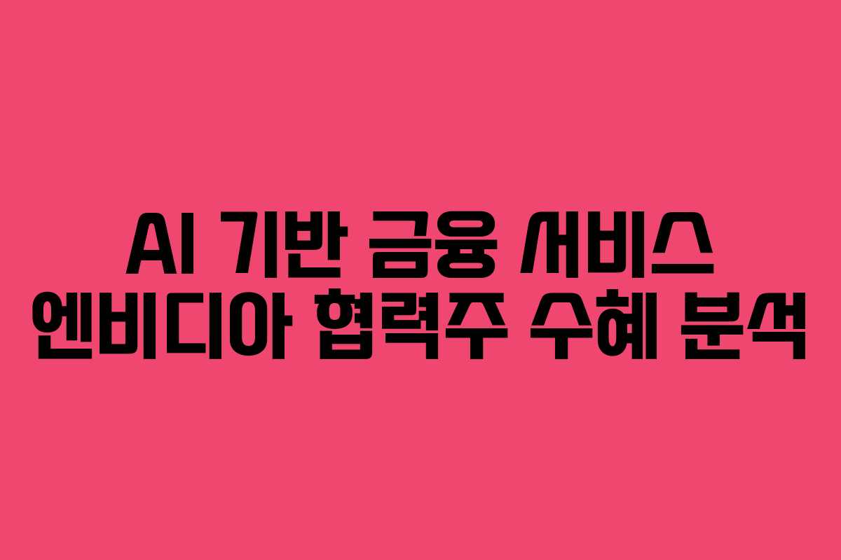 AI-기반-금융-서비스-엔비디아-협력주-수혜-분석