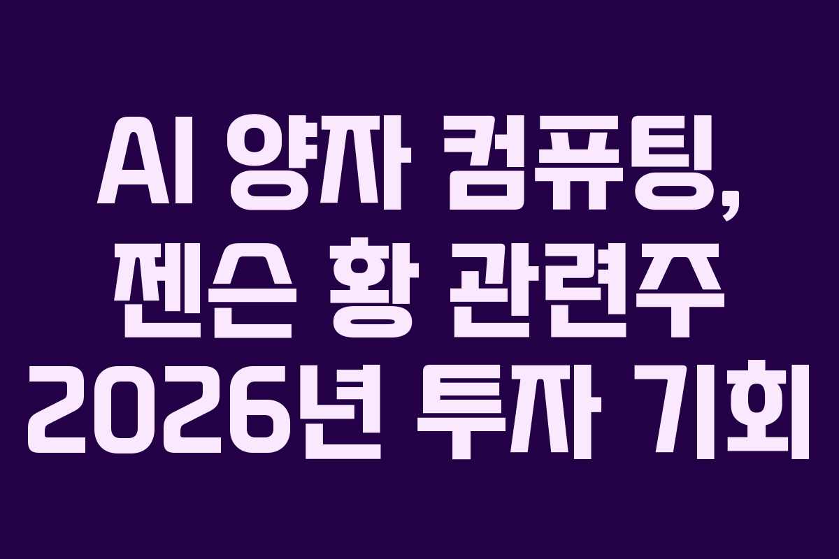 AI-양자-컴퓨팅,-젠슨-황-관련주-2026년-투자-기회