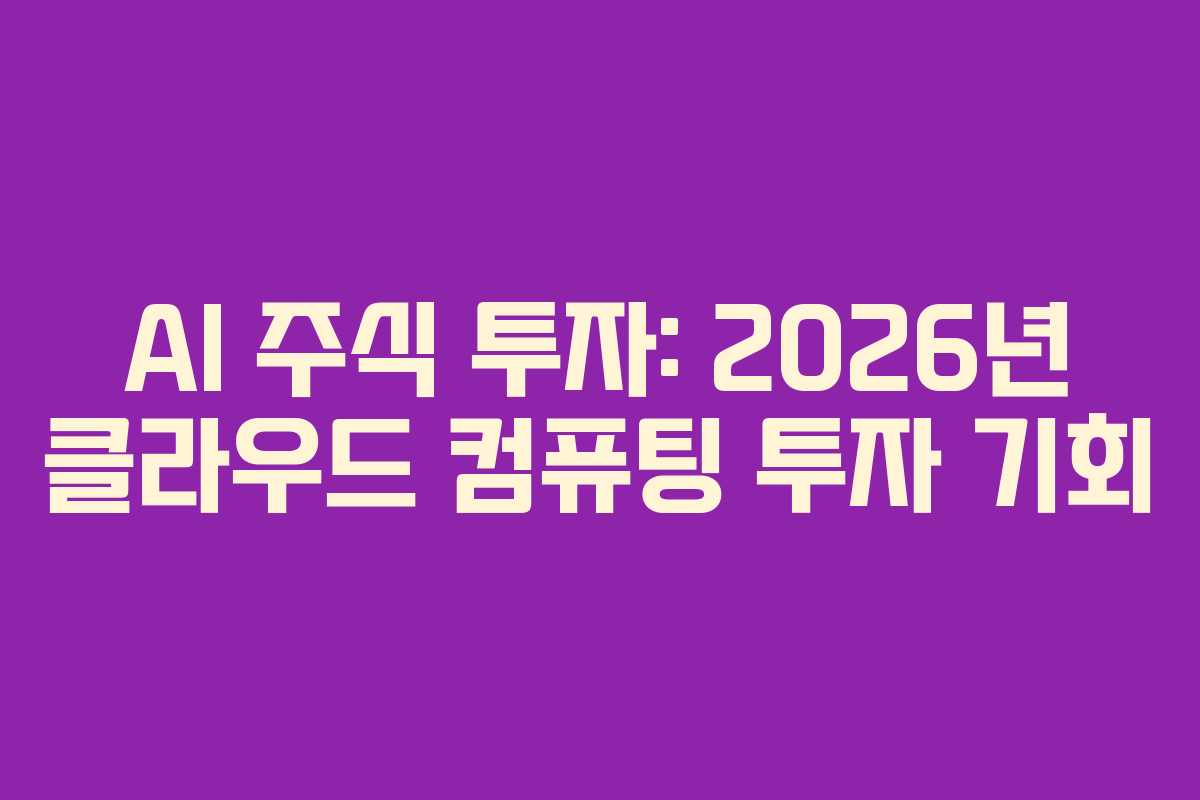 AI-주식-투자-2026년-클라우드-컴퓨팅-투자-기회