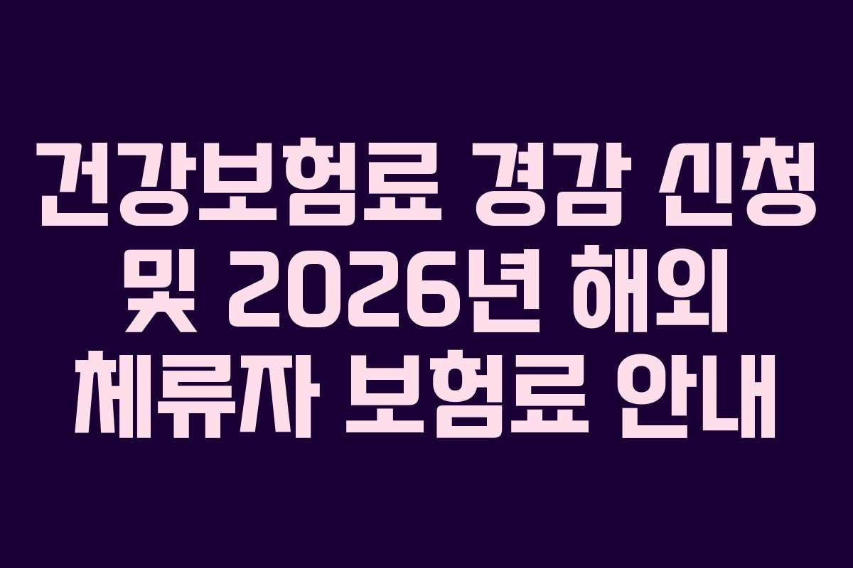 건강보험료-경감-신청-및-2026년-해외-체류자-보험료-안내