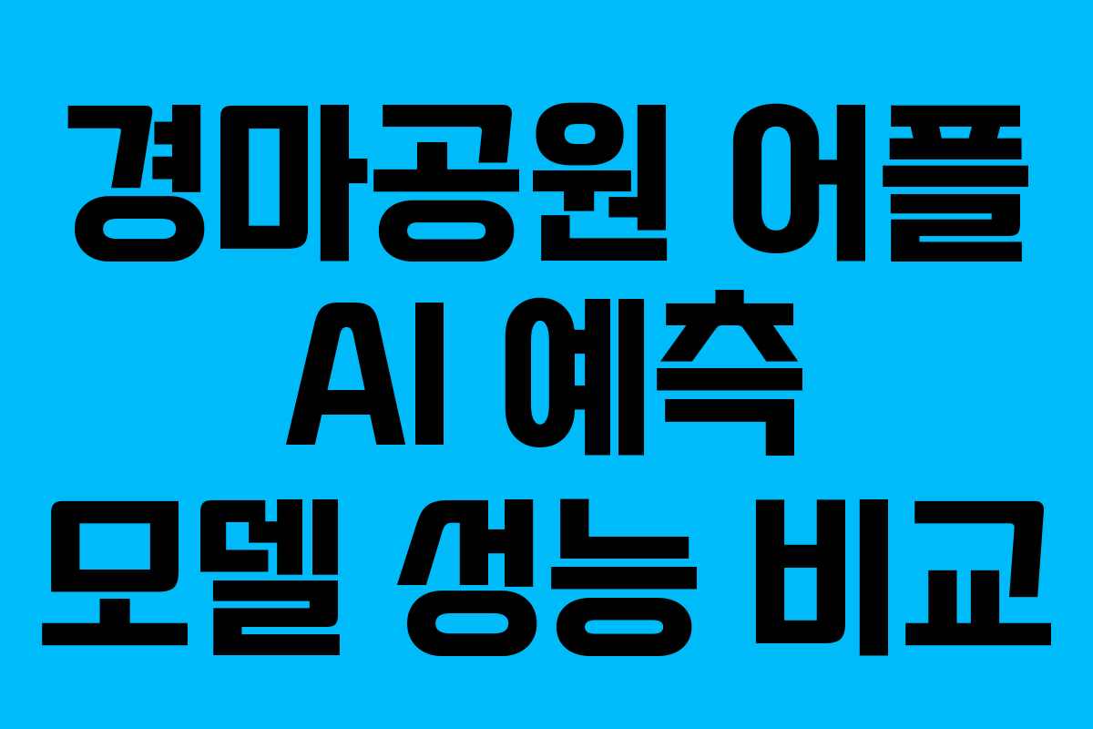 경마공원-어플-AI-예측-모델-성능-비교