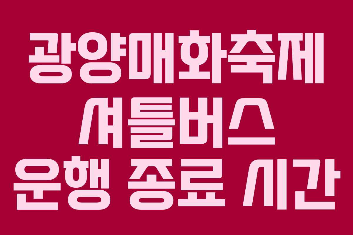 광양매화축제-셔틀버스-운행-종료-시간