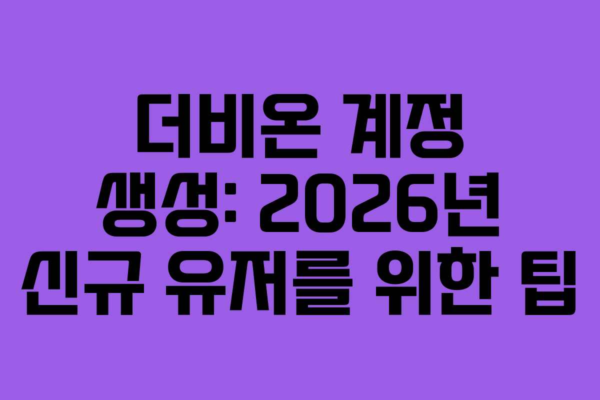 더비온-계정-생성-2026년-신규-유저를-위한-팁