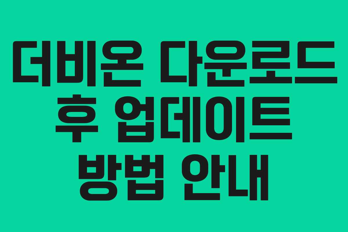 더비온-다운로드-후-업데이트-방법-안내