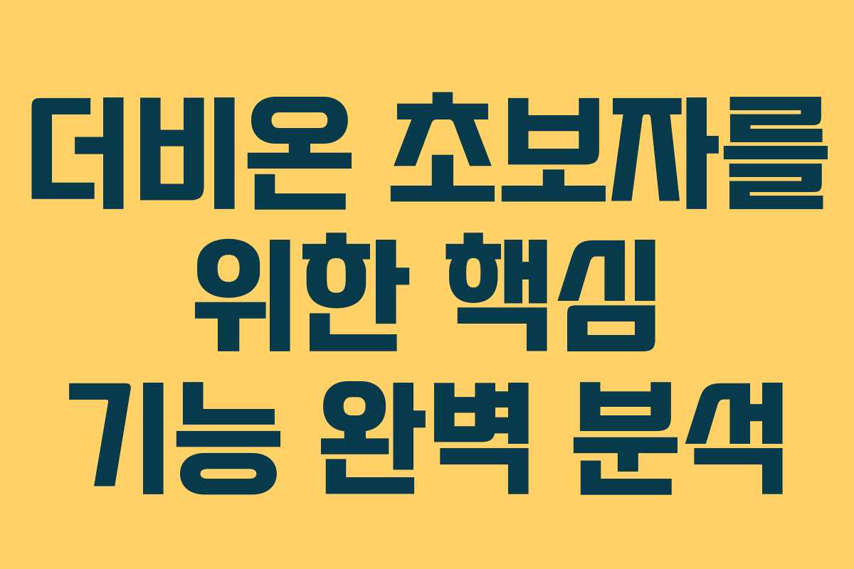 더비온-초보자를-위한-핵심-기능-완벽-분석
