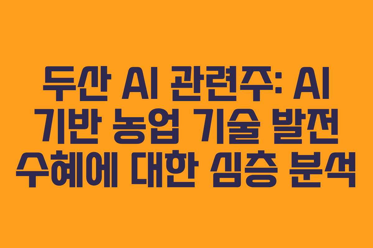 두산-AI-관련주-AI-기반-농업-기술-발전-수혜에-대한-심층-분석
