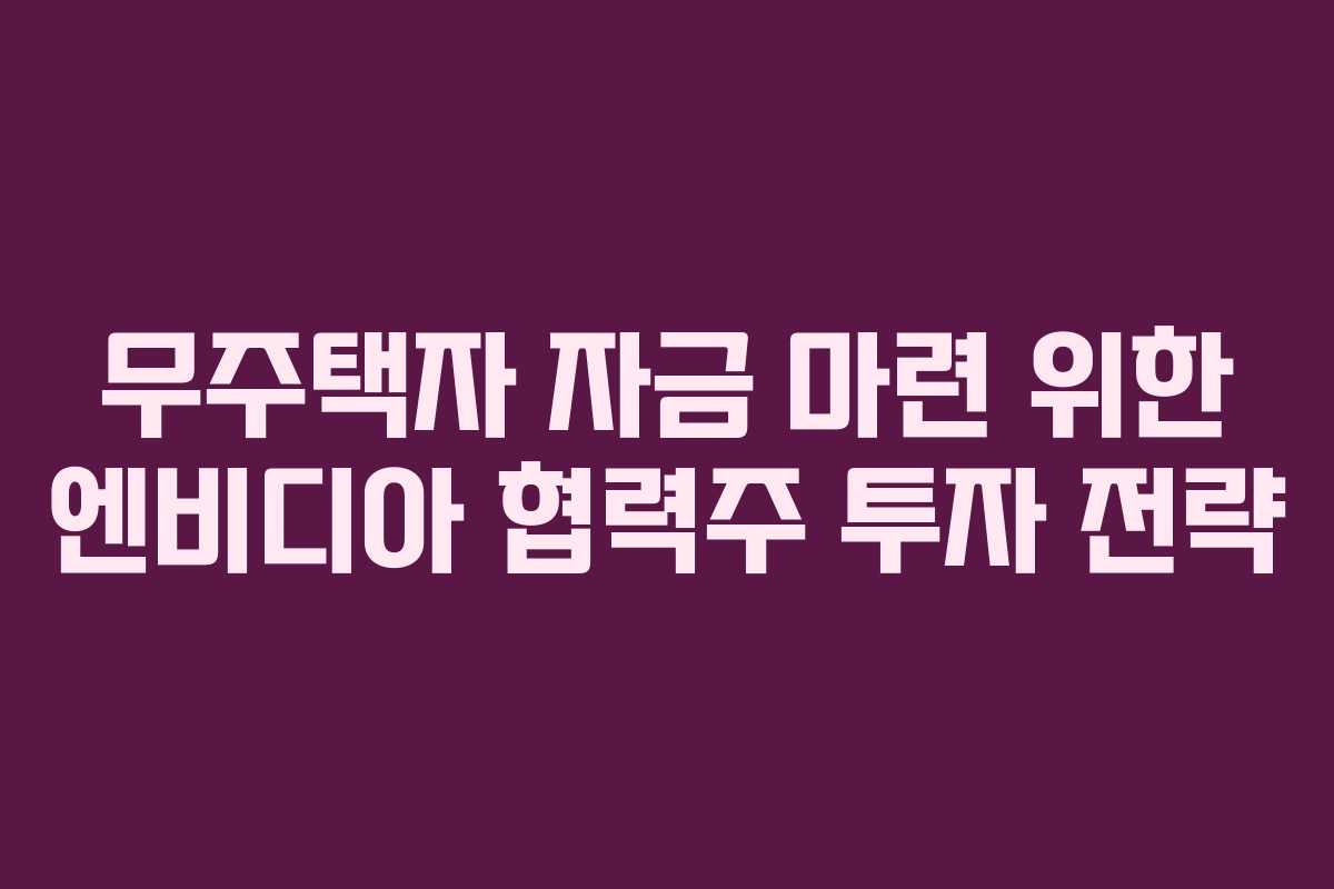 무주택자-자금-마련-위한-엔비디아-협력주-투자-전략