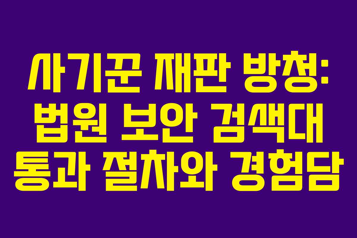 사기꾼-재판-방청-법원-보안-검색대-통과-절차와-경험담