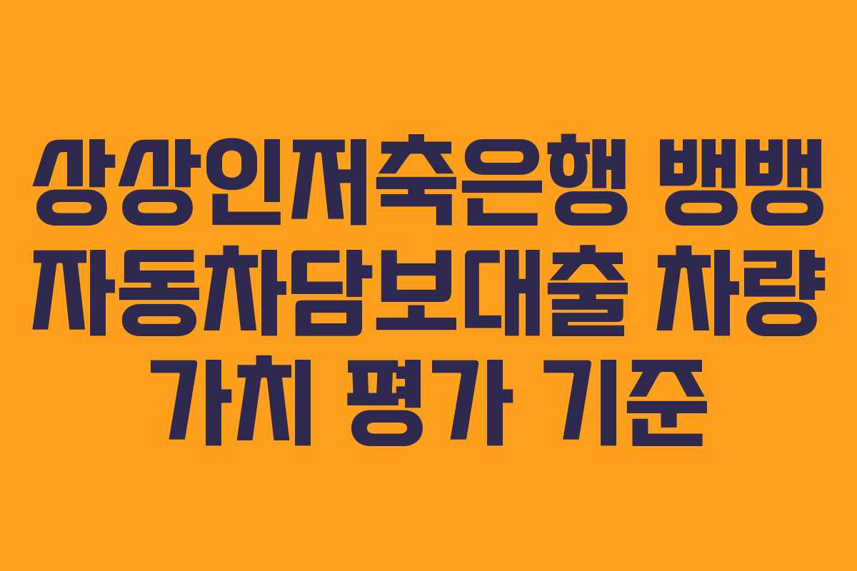 상상인저축은행-뱅뱅-자동차담보대출-차량-가치-평가-기준