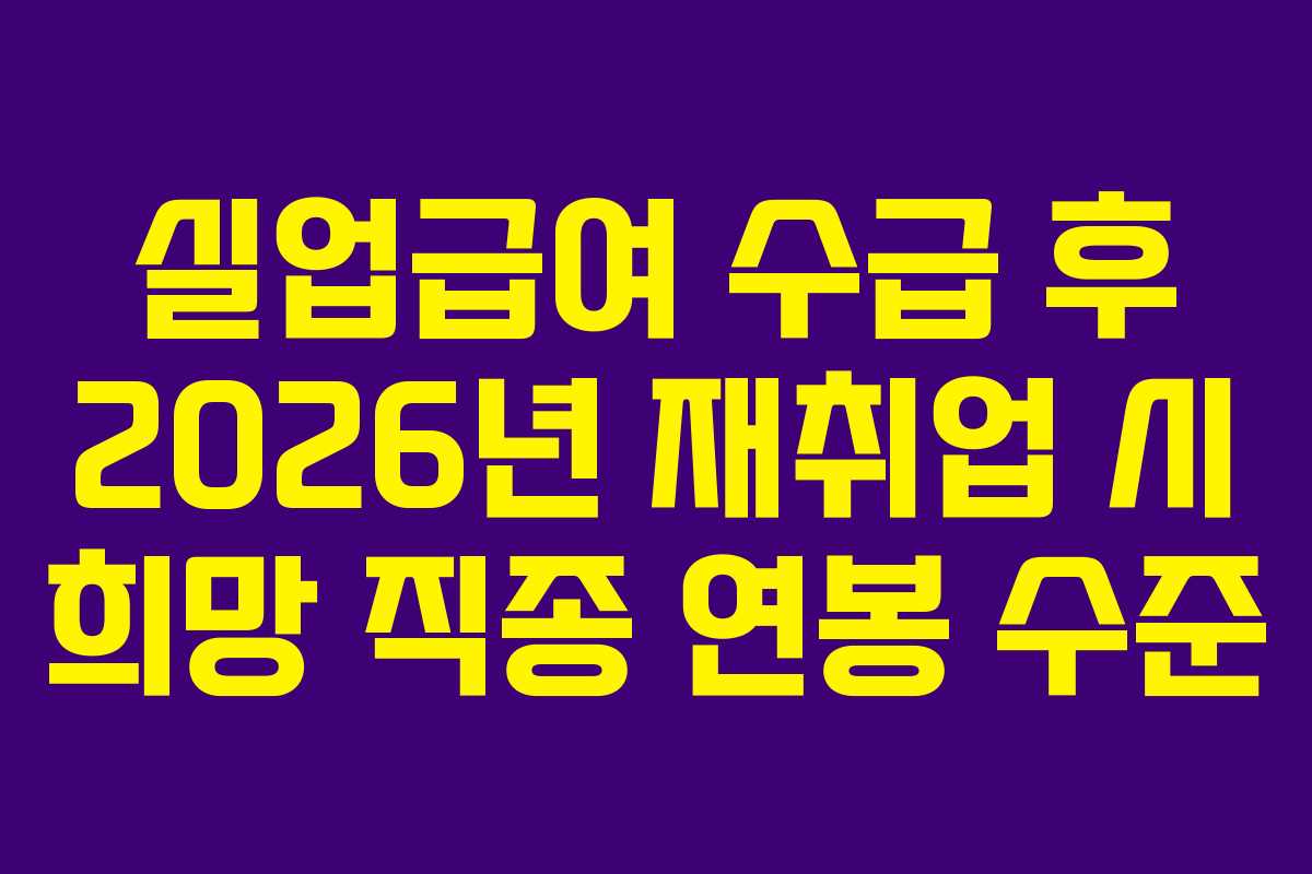 실업급여-수급-후-2026년-재취업-시-희망-직종-연봉-수준