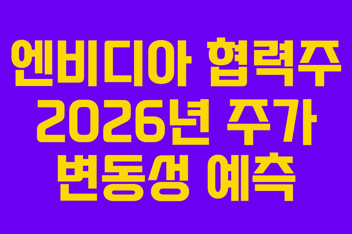 엔비디아-협력주-2026년-주가-변동성-예측