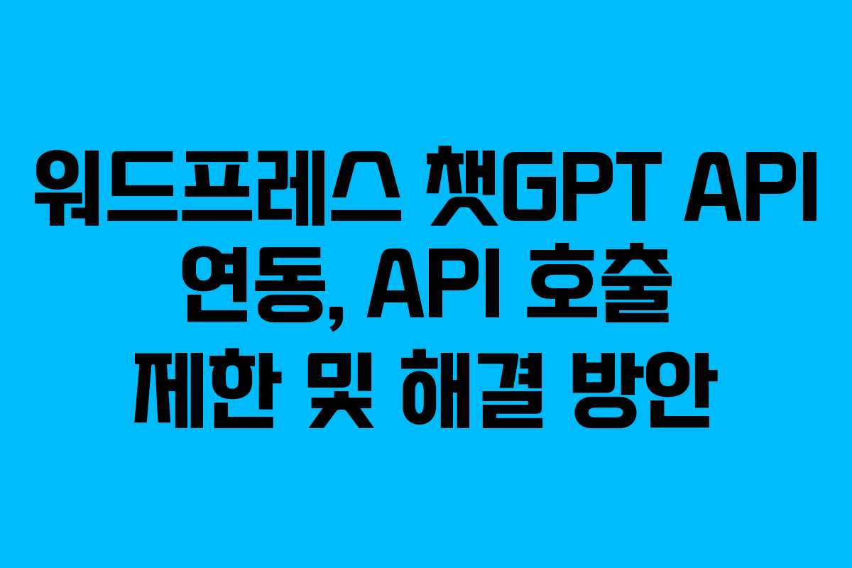 워드프레스-챗GPT-API-연동,-API-호출-제한-및-해결-방안