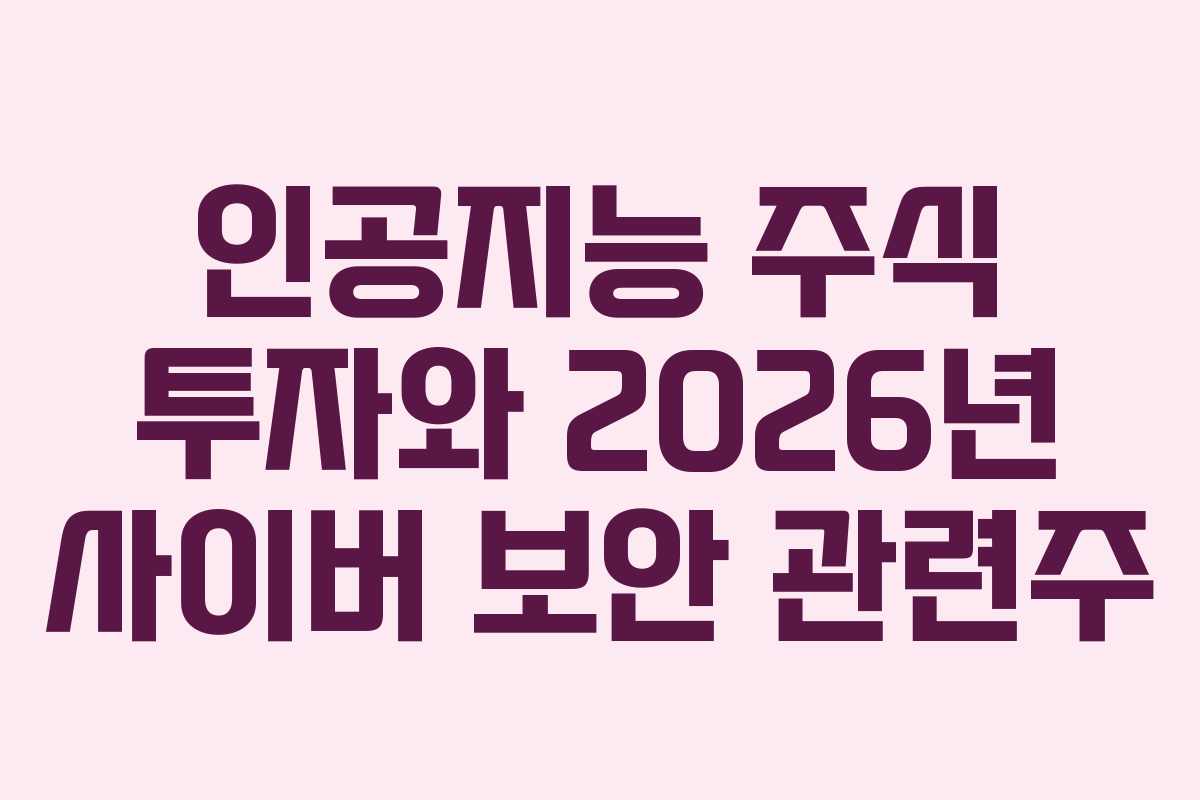 인공지능-주식-투자와-2026년-사이버-보안-관련주