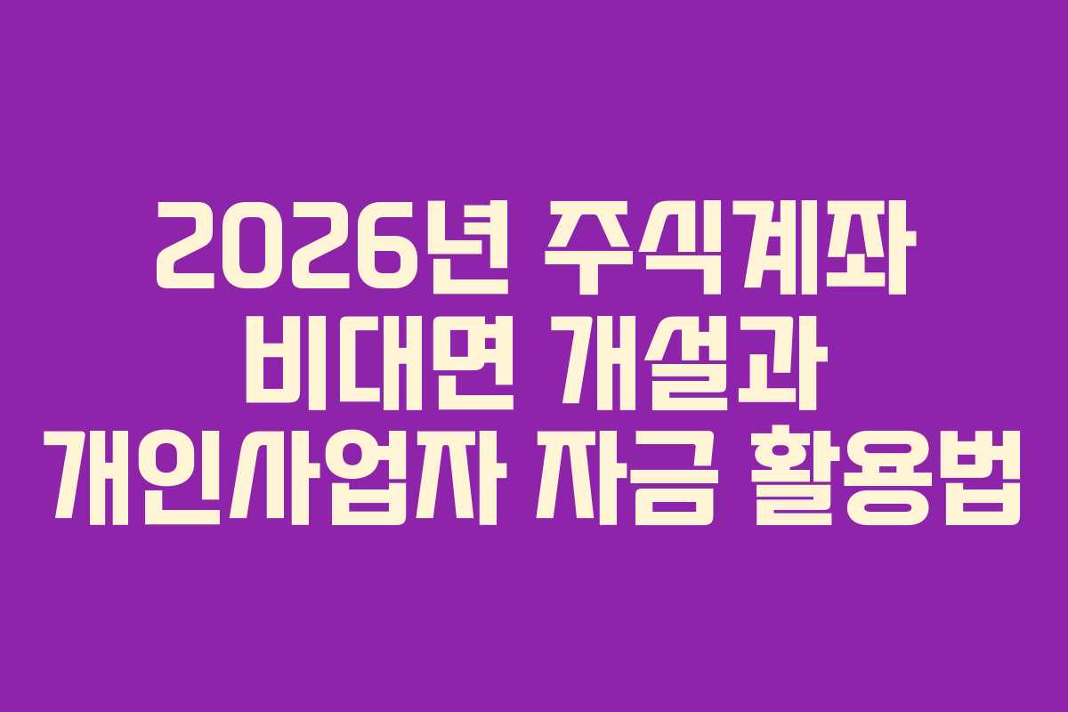 2026년-주식계좌-비대면-개설과-개인사업자-자금-활용법