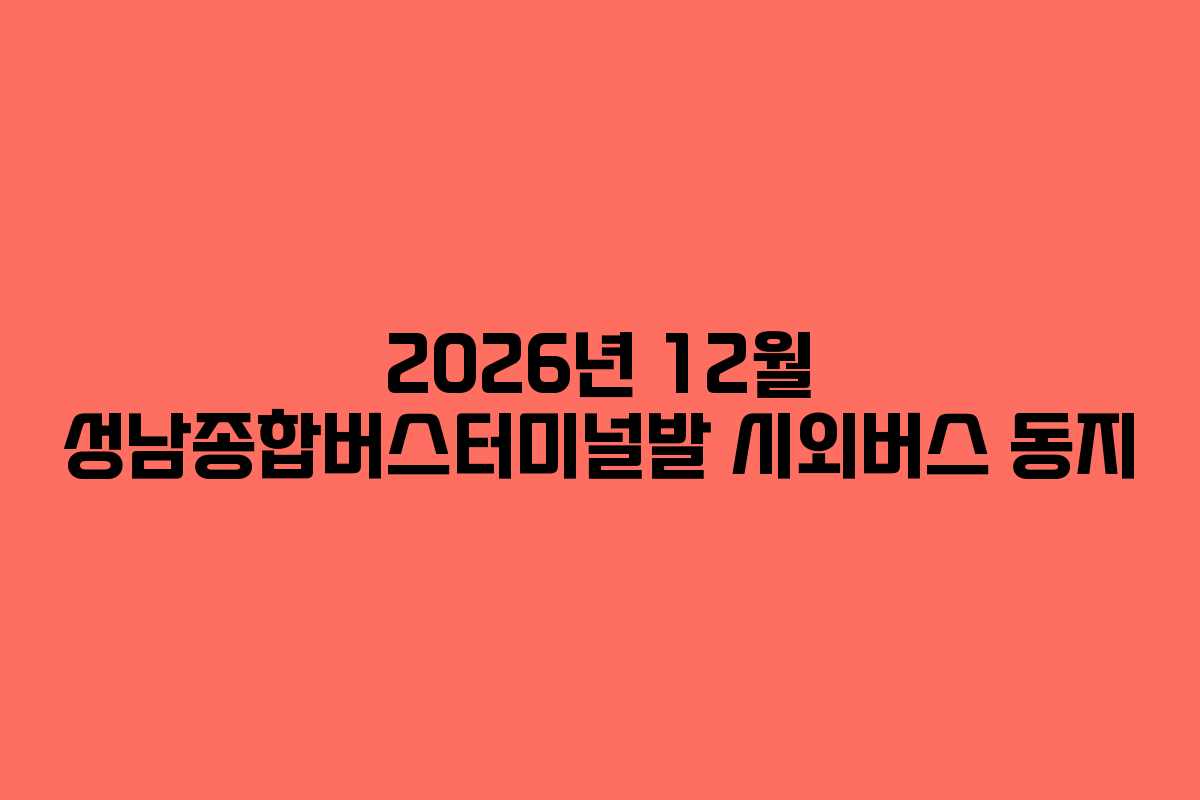 2026년-12월-성남종합버스터미널발-시외버스-동지