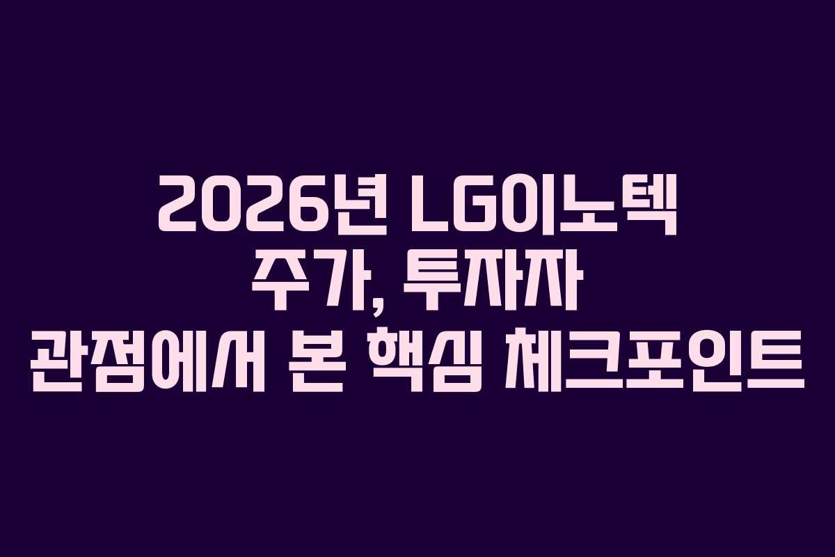 2026년-LG이노텍-주가,-투자자-관점에서-본-핵심-체크포인트