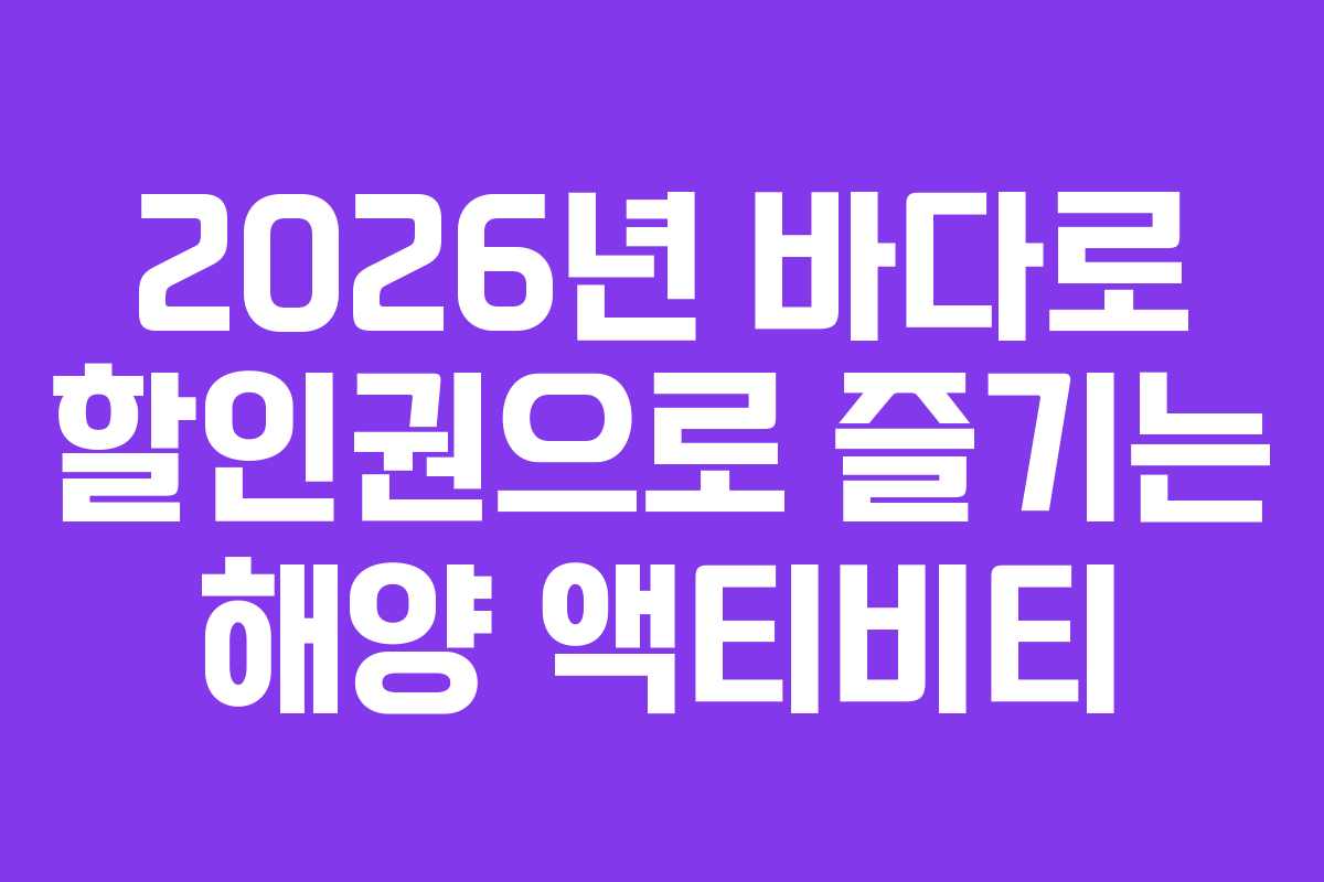 2026년-바다로-할인권으로-즐기는-해양-액티비티