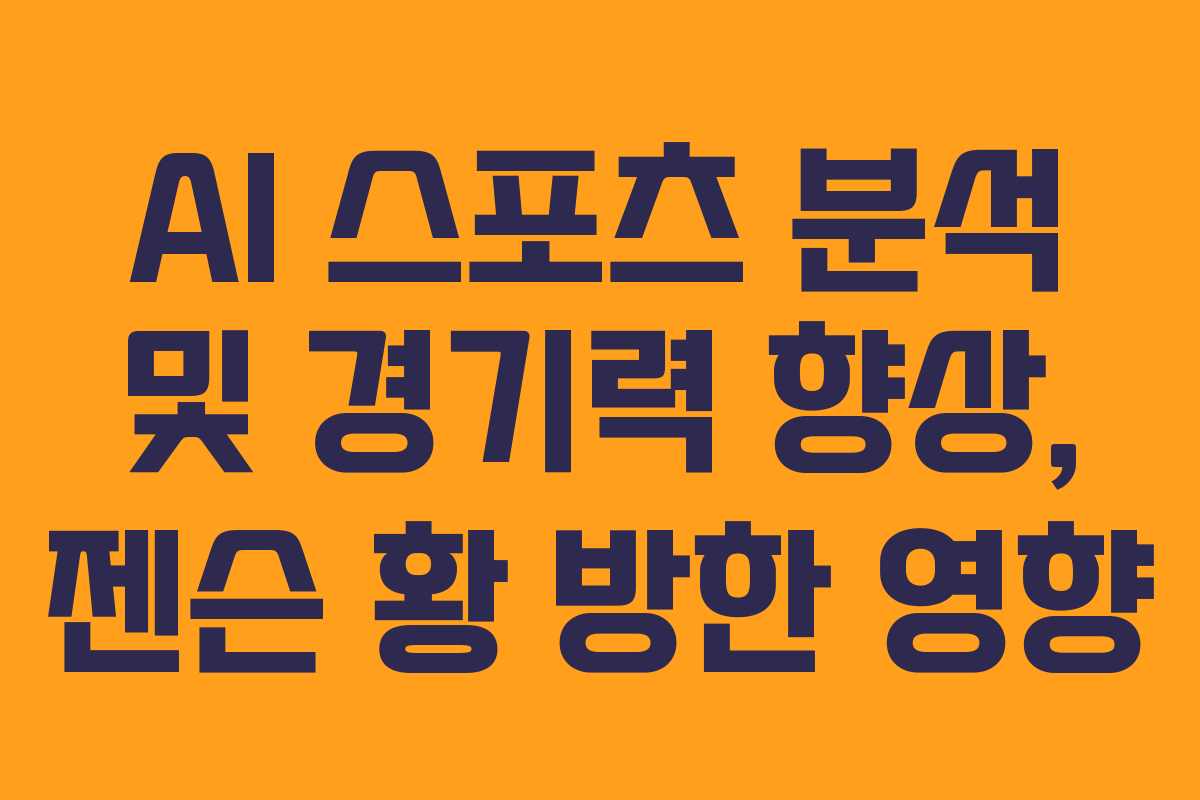 AI-스포츠-분석-및-경기력-향상,-젠슨-황-방한-영향